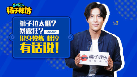 橘子辣访 杜淳被称“暴露狂”？