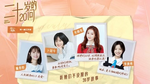 二十不惑&middot;20岁的20问 关晓彤练习心理承受力