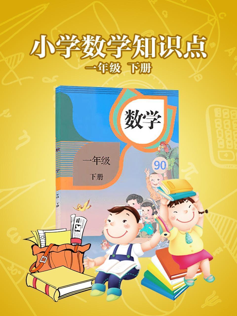小学数学知识点一年级下册