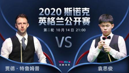 2020斯诺克英格兰公开赛 2020斯诺克 贾德-特鲁姆普VS袁思俊