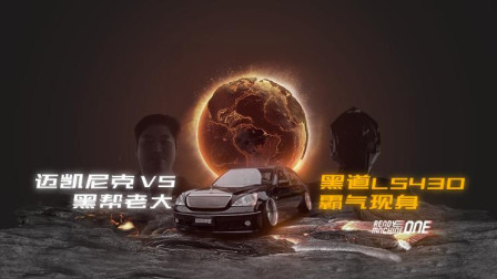 匠心打造雷克萨斯LS430，致敬VIP文化