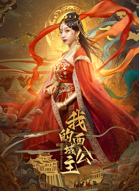 我的西域公主