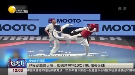 说天下 世界跆拳道大赛：郑姝音被判10次犯规 痛失金牌