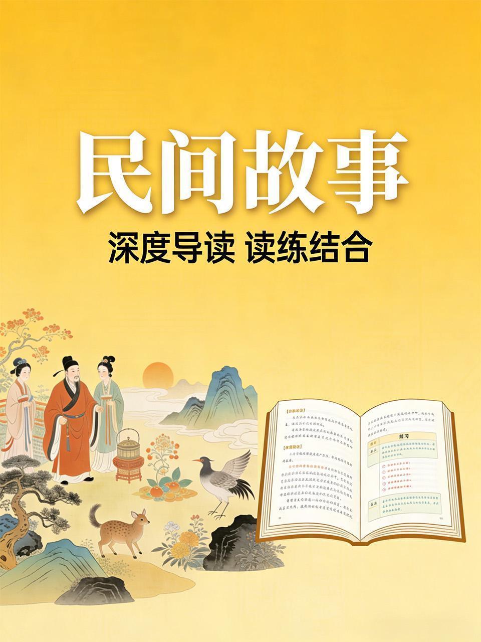 深度导读 读练结合《民间故事》