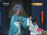 CCTV空中剧院 《CCTV空中剧院》 20161107 越剧《盘妻索妻》（精彩选场）