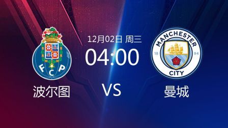 欧洲冠军杯 20/21赛季 2020欧冠第5轮 波尔图VS曼城