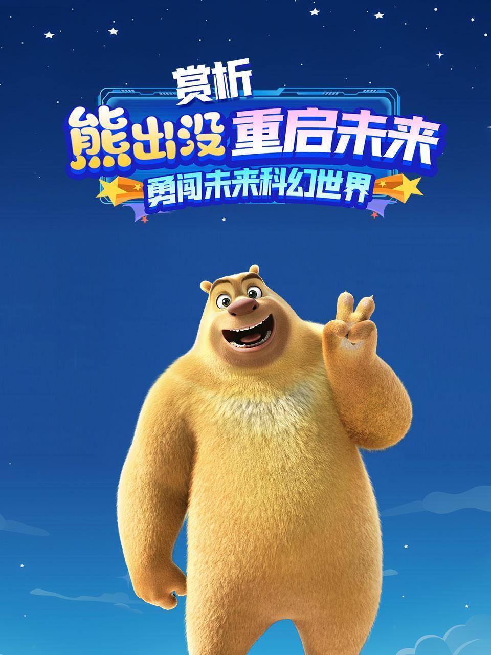 赏析《熊出没·重启未来》 勇闯未来科幻世界