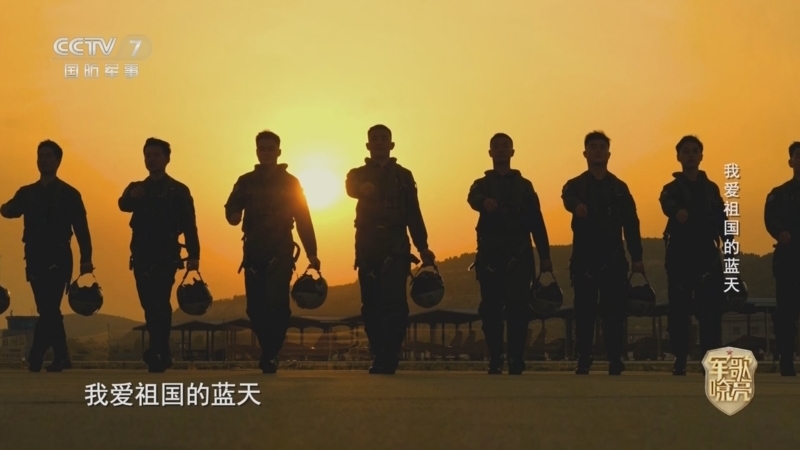 国防微视频-军歌嘹亮 《国防微视频-军歌嘹亮》 20250915 《我爱祖国的蓝天》