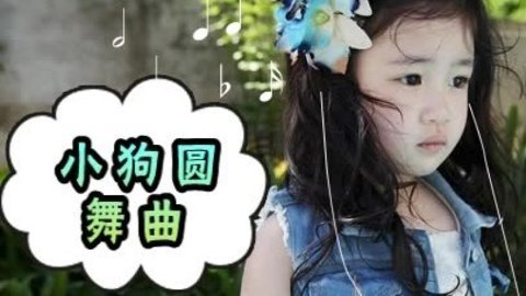 胎教音乐 第21周 小狗圆舞曲