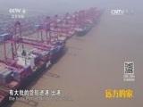 远方的家 《远方的家》一带一路 第1集 千年古港焕新颜 20160829