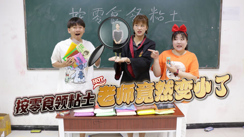 美女家务事 假如零食可以兑换领粘土，小晴用魔法糖果套路老师，领走全部粘土