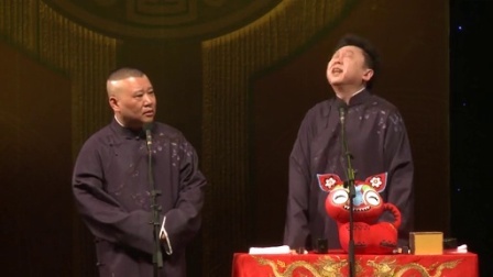 德云社相声 独占花魁