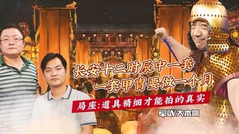 军武大本营 第三季 一套甲胄要做一个月 局座：道具精细才能拍的真实