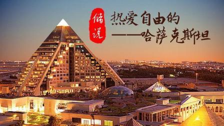 储说 “一带一路”国家篇之热爱自由的国家哈萨克斯坦