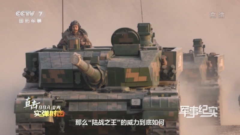 《军事纪实》 20210630 直击99A坦克实弹射击
