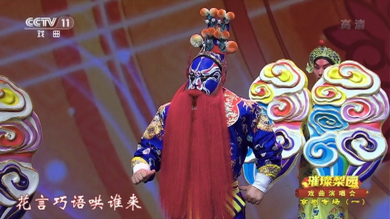 《CCTV空中剧院》 20210329 璀璨梨园 戏曲演唱会 京剧专场（一）1/2