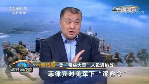 防务新观察 《防务新观察》 20200221 美“带头大哥”人设遇挑战 菲律宾对美军下“逐客令”
