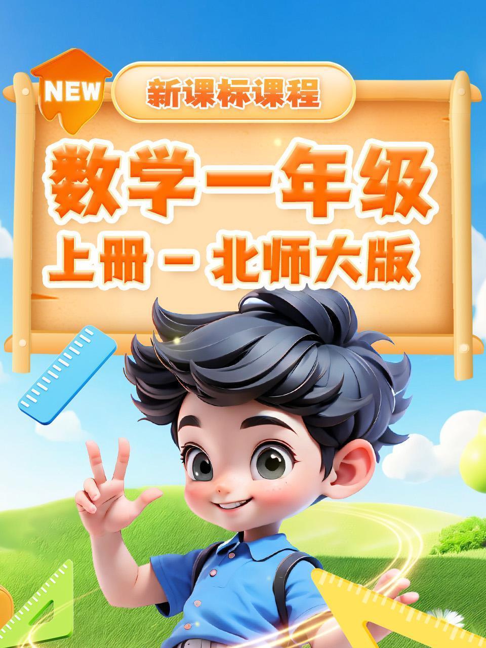 数学一年级上册 北师大版 新课标课程