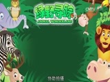 绿野寻踪 《绿野寻踪》 20170308