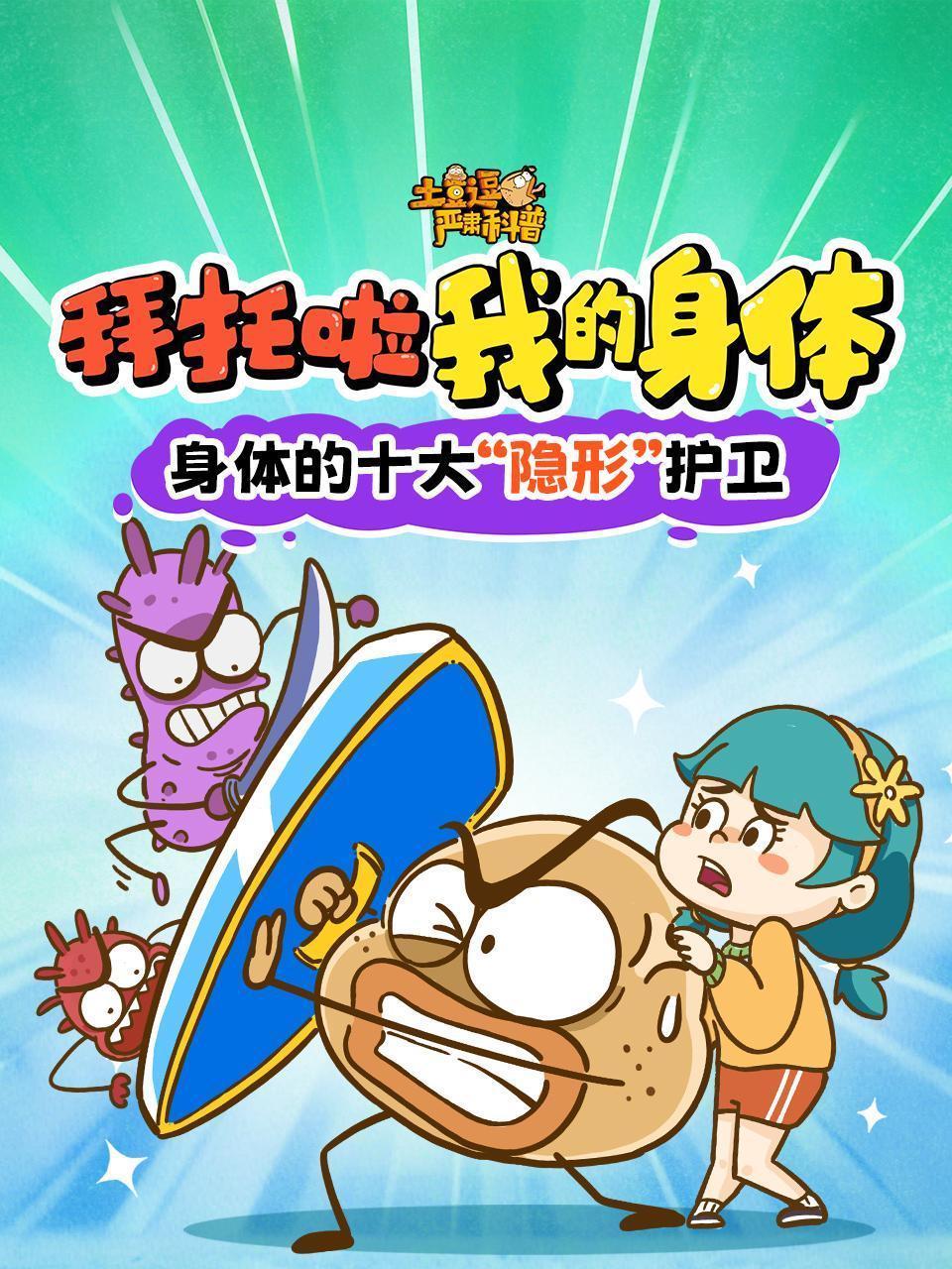 土豆逗严肃科普：拜托啦我的身体