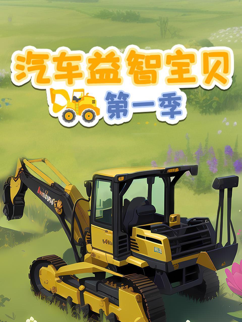 汽车益智宝贝 第一季