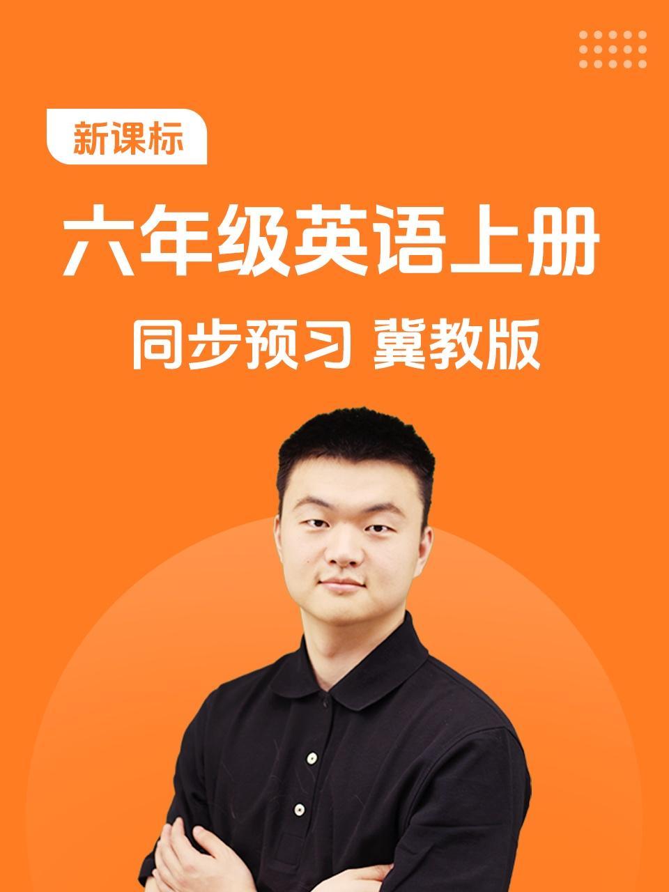 新课标六年级英语上册同步预习冀教版