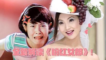 理娱打挺疼. 时隔15年再翻拍 《粉红女郎》大结局 四大女郎归宿揭晓 48