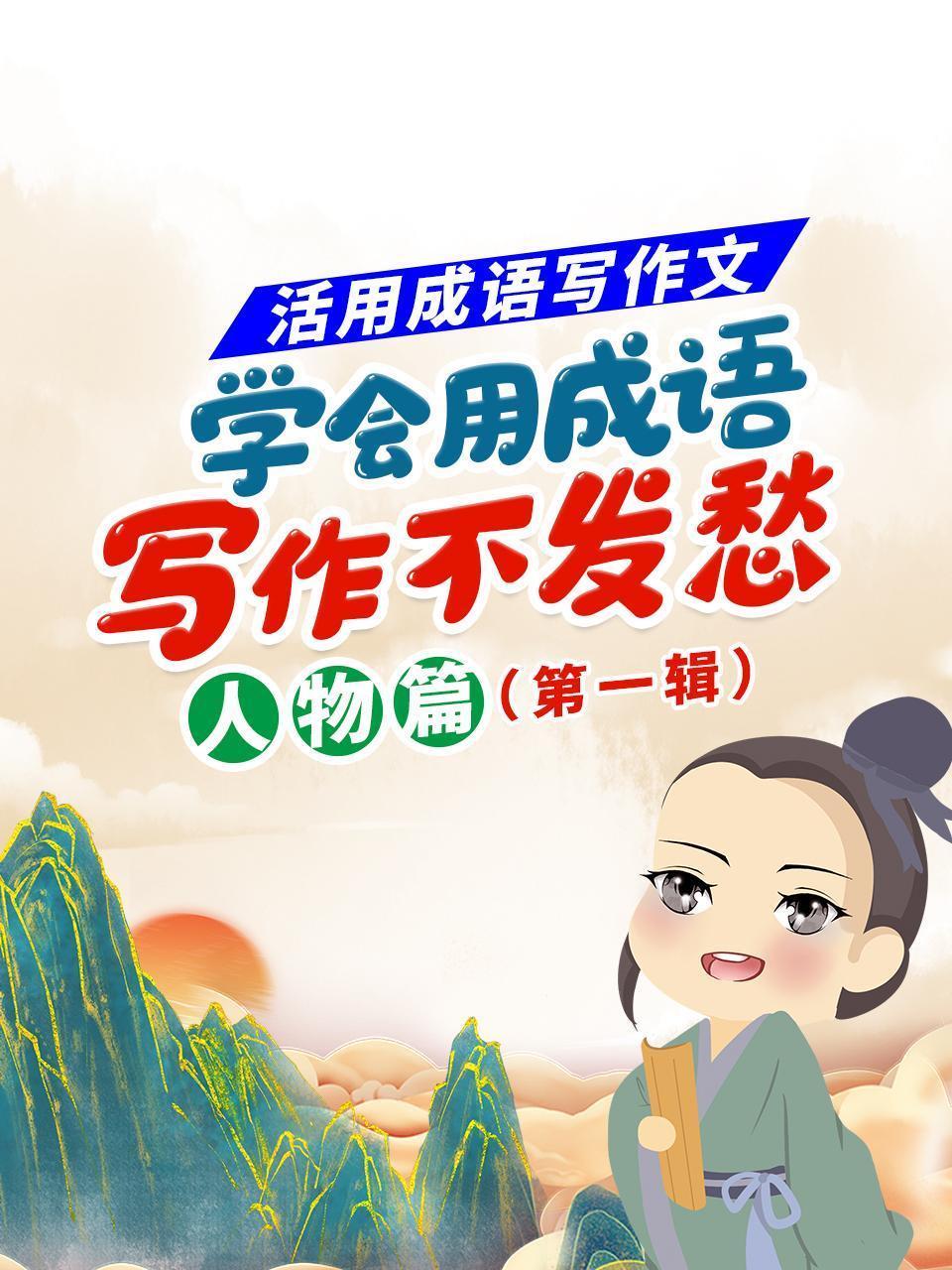 活用成语写作文，学会用成语，写作不发愁，人物篇（第一辑）