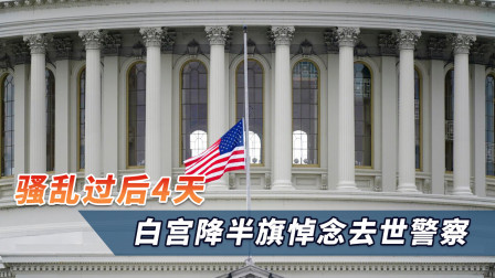 特朗普终于松口，白宫降半旗悼念去世警察，美国网友并不买账