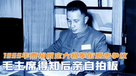 趣谈文史 粟裕拟定大将军衔惹来争议，毛主席得知后亲自拍板