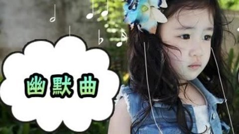 胎教音乐 第19周 幽默曲