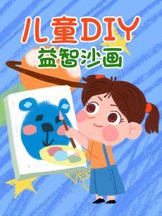 儿童DIY益智沙画 海报