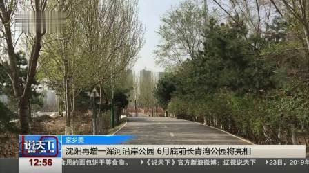 说天下 沈阳再增一浑河沿岸公园 6月底前长青湾公园将亮相