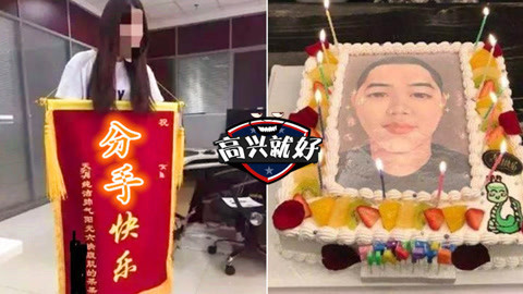 高兴就好 情人节前男友奇葩礼物秀！打开后绝对哭晕在厕所啊！