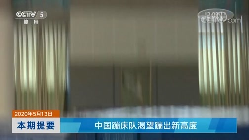 体坛快讯 [体坛快讯]完整版 20200513