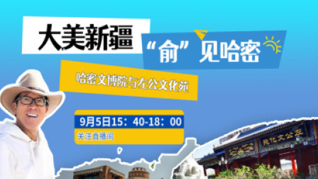 大美新疆 “俞”见哈密——哈密文博院与左公文化苑