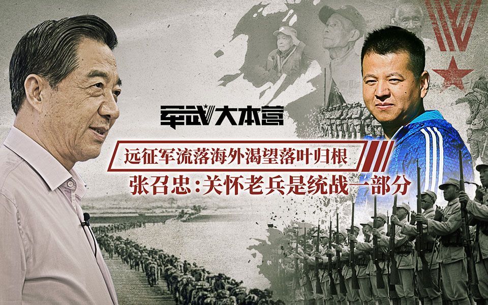军武大本营 第三季 远征军流落海外渴望落叶归根张召忠：关怀老兵是统战一部分