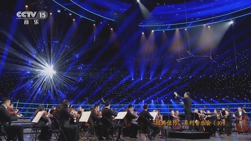 CCTV音乐厅 《CCTV音乐厅》 20230815 “经典佳作”系列音乐会（10）