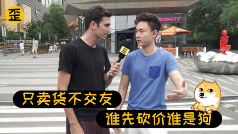 歪果仁研究协会 看歪果仁如何和中国大妈砍价