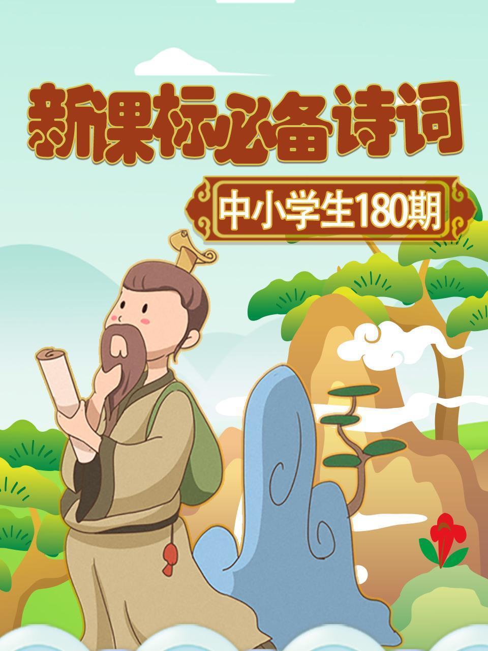 中小学生新课标必备诗词180期