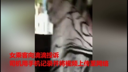 女子搭网约车脱鞋翘脚 司机上传视频被滴滴封禁