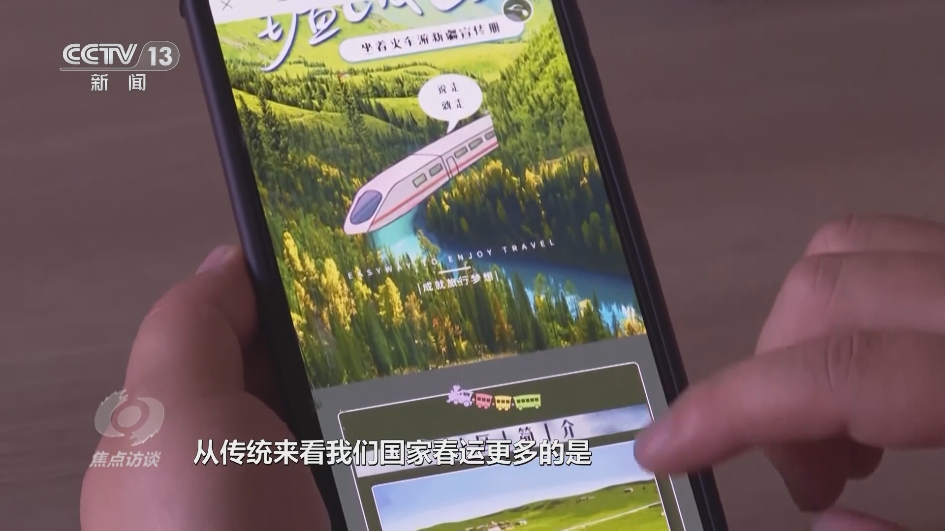 焦点访谈 《焦点访谈》 20240202 流动的中国 变化的春运