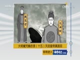 法律讲堂 《法律讲堂（文史版）》 20170505 大明魔咒魏忠贤（十五）天启皇帝真面目