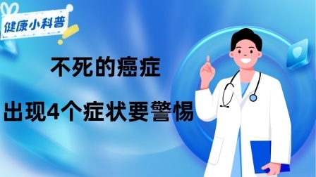 养生之堂 “不死的癌症”，很多上班族都有，出现4个症状要警惕，抓紧自查
