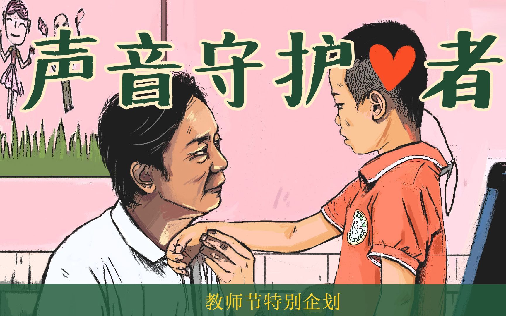 让聋哑儿童开口说话