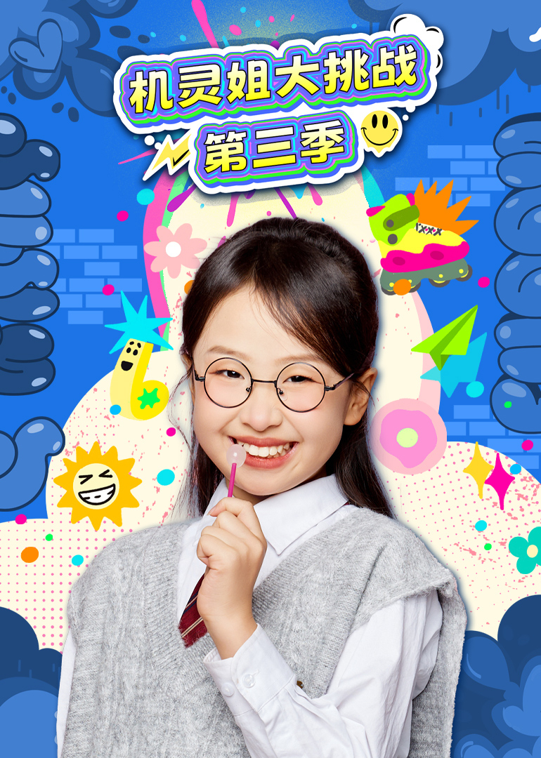 机灵姐大挑战第三季