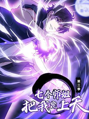 七个师姐把我宠上天 第3季