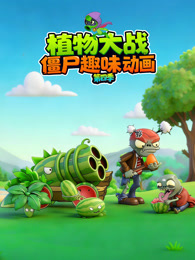 植物大战僵尸趣味动画 第4季