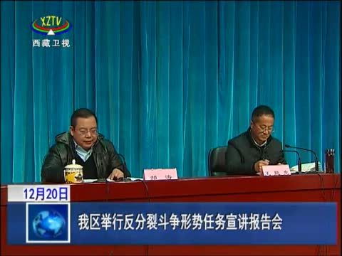 西藏新闻联播 《西藏新闻联播》 20141220