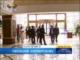西藏新闻联播 《西藏新闻联播》 20160720